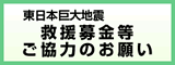 東日本巨大地震救援募金等ご協力のお願い