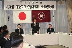北海道・東北ブロック青年部長・青年局長会議