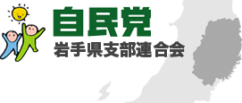 自由民主党岩手県支部連合会