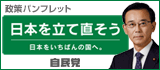 政策パンフレット 日本を立て直そう
