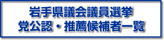 岩手県議会議員選挙 党公認・推薦候補者一覧