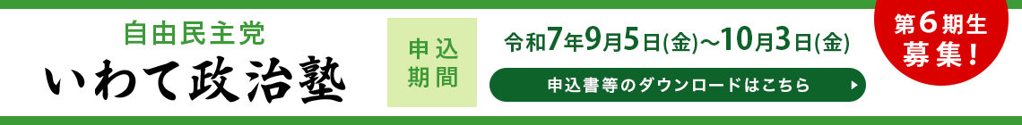 新いわて政治塾 第6期募集申込書類ダウンロード