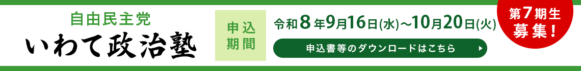 新いわて政治塾 第7期募集申込書類ダウンロード