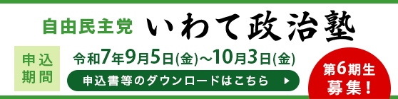 新いわて政治塾 第6期募集申込書類ダウンロード