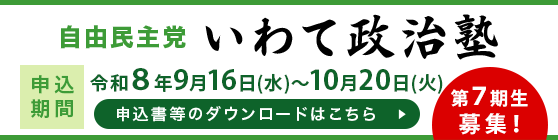新いわて政治塾 第7期募集申込書類ダウンロード