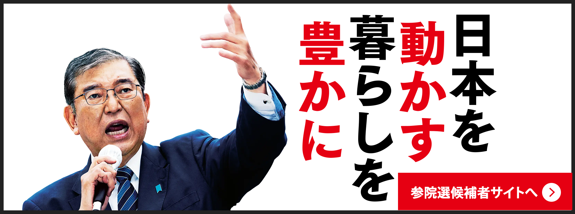 自民党衆議院総選挙特設サイト