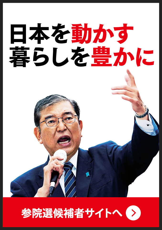 自民党衆議院総選挙特設サイト