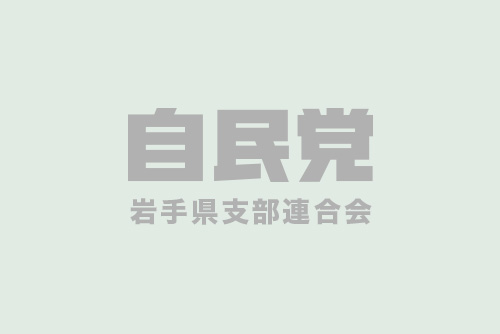 令和2年運動方針(令和2年県連総務会)