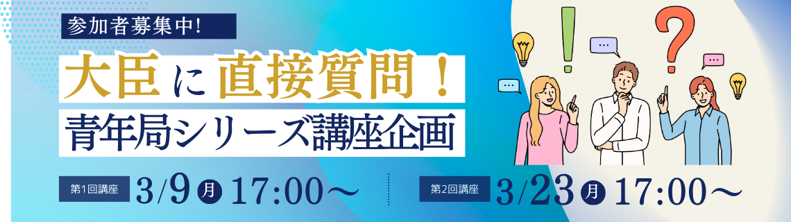 青年局シリーズ 講座企画