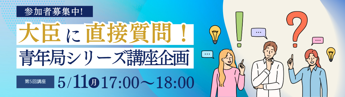 青年局シリーズ 講座企画