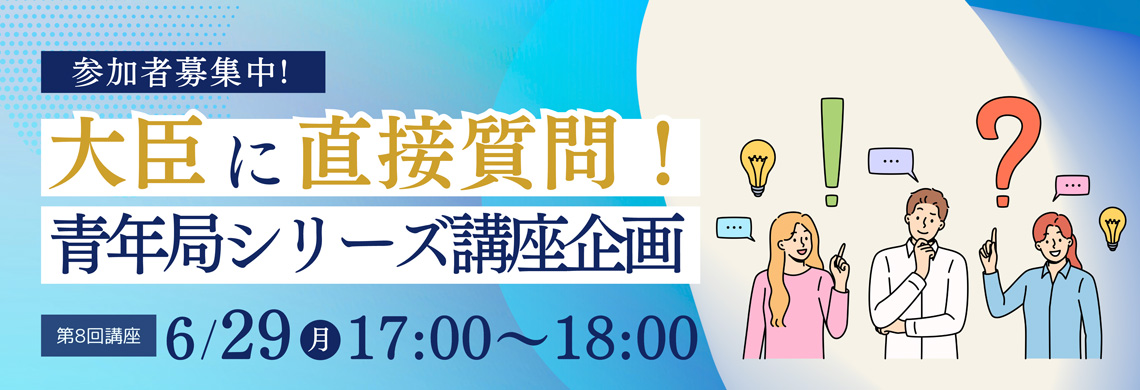 青年局シリーズ 講座企画