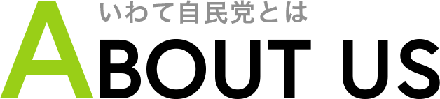 ABOUT US 自民党岩手とは