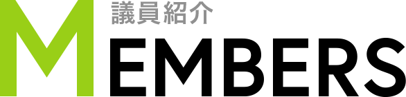 MEMBERS 議員紹介