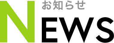 NEWS お知らせ