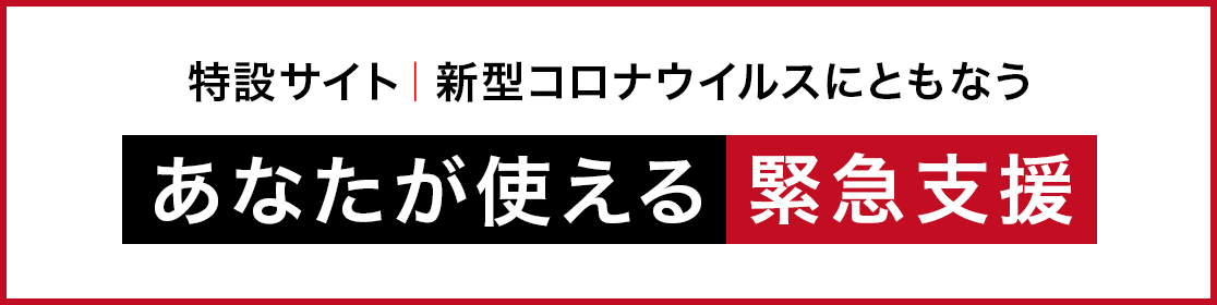 特設サイト 新型コロナウイルスにともなうあなたが使える緊急支援