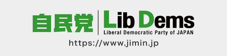 自民党 LibDems https://www.jimin.jp