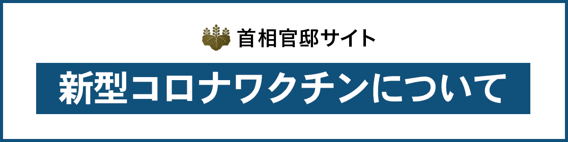 新型コロナワクチンについて