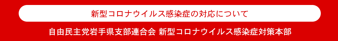 新型コロナウイルス感染症の対応について