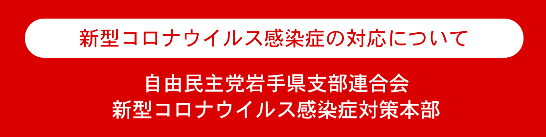 新型コロナウイルス感染症の対応について