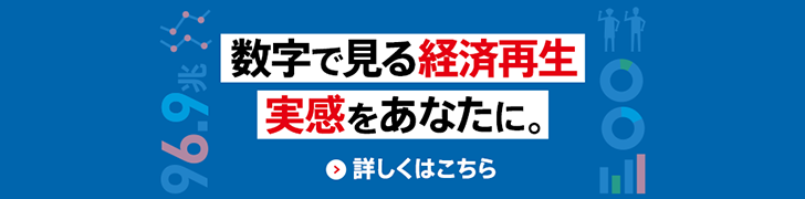 数字で見る経済再生　実感をあなたに。